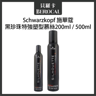 💎貝羅卡💎欣臨公司貨💎 施華蔻 黑珍珠特強塑型慕絲 200ml / 500ml