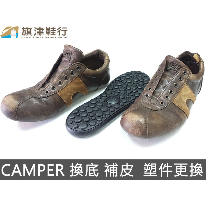 ( CAMPER 換底 縫合 後跟貼皮 塑件安裝 ) 修鞋 維修 環保鞋底 斷底 鞋底裂掉 鞋油 氧化 - 旗津鞋行