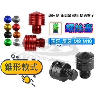 🔱Mr king 錐形 鏡座螺絲塞 後照鏡 螺絲 螺絲蓋 M8 M10 正牙 反牙 後照鏡塞 螺絲塞 後照鏡蓋 黑色