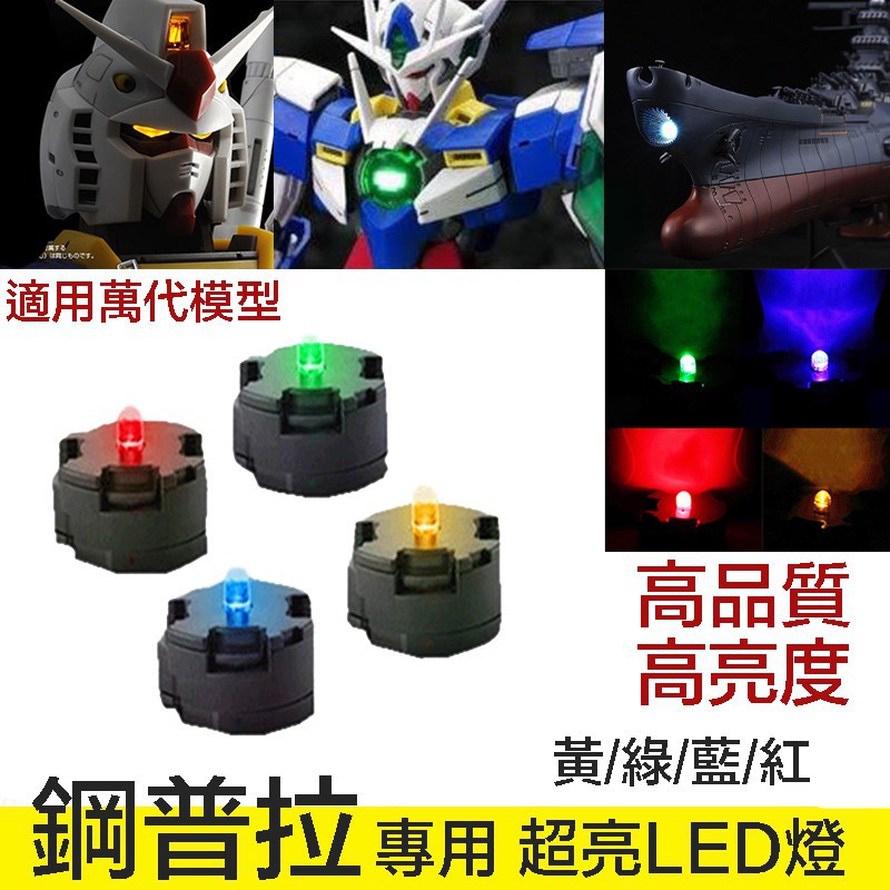 【模神】現貨 鋼彈 LED unit MG 00R 00Q 七劍 海牛 牛鋼 初鋼 太陽爐 LED燈組 2入含電池