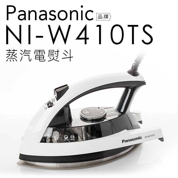 Panasonic 國際牌 NI-W410TS 全菱形蒸汽電熨斗 【公司貨】