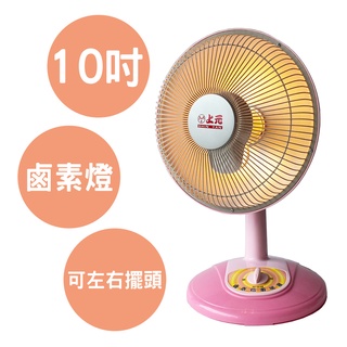 【上元】10吋鹵素燈電暖器 SY-260 現貨速出 兩台以上請分開下單或改選宅配