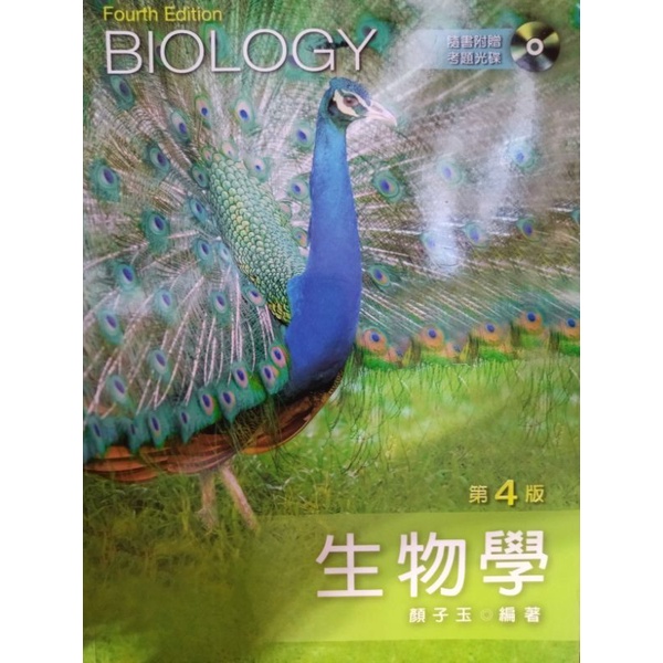 7-11運費35$ 生物學第4版 第四版 新文京