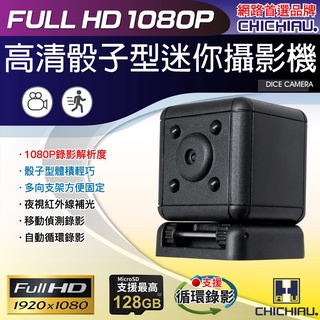 【CHICHIAU】1080P 高清迷你骰子造型微型針孔攝影機 SQ20@四保