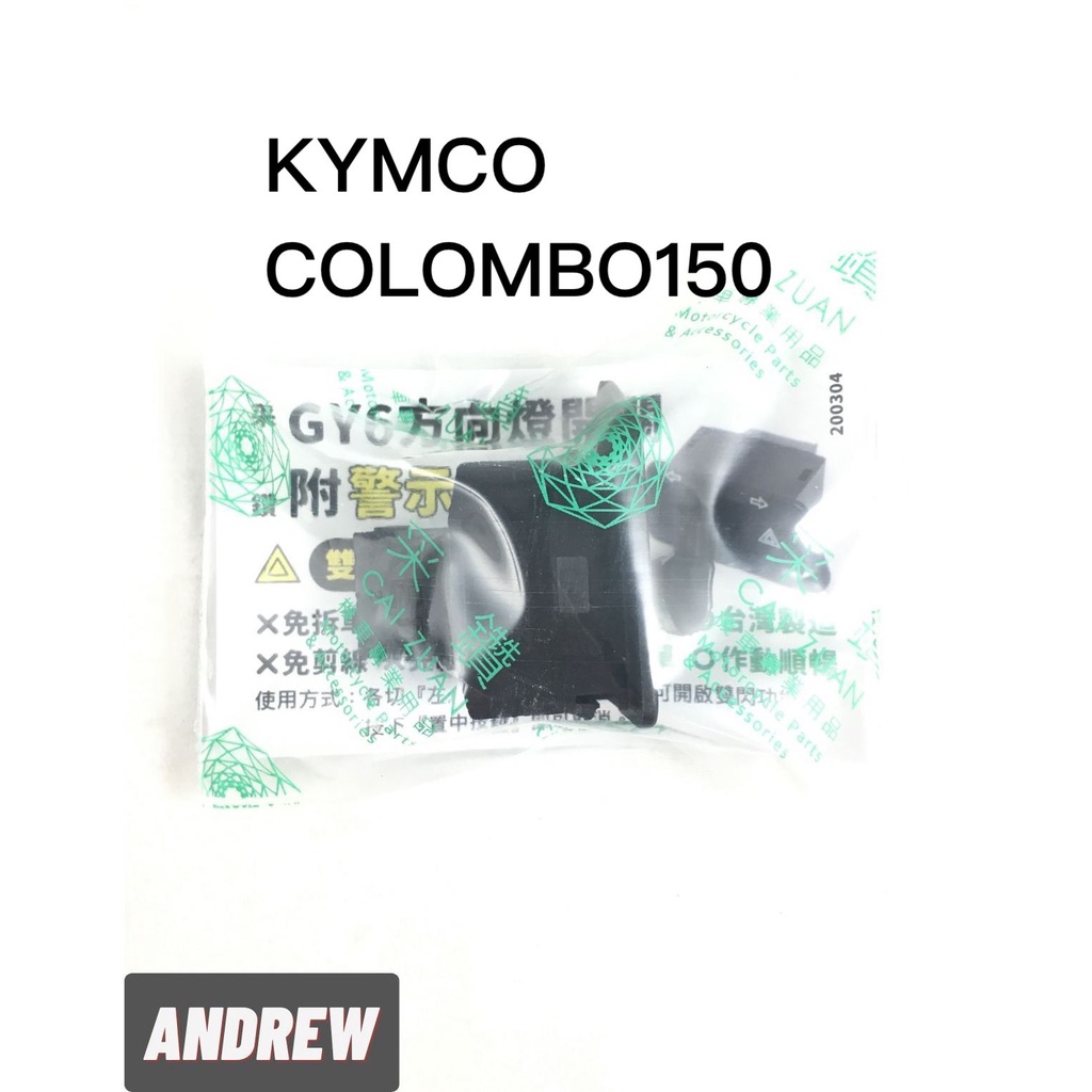 【安德魯ANDREW】KYMCO COLOMBO150方向燈開關附警示燈功能 免線組 台中采鑽公司貨