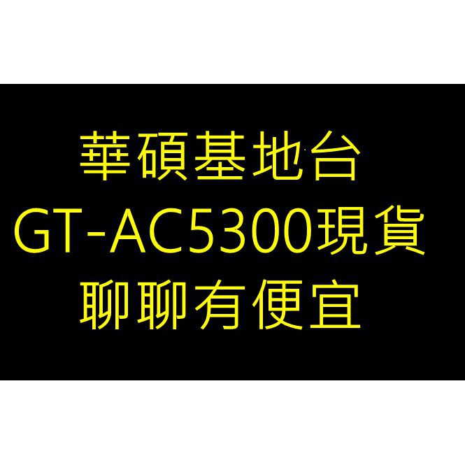 ~歡迎出價聊聊~(含稅免運)華碩ROG Rapture GT-AC5300 電競型無線基地台適用SOHO族