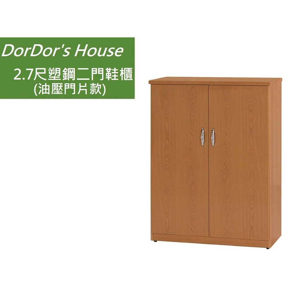 【DorDor's House】2.7尺塑鋼二門鞋櫃(油壓門片款) 塑鋼家具 防水鞋櫃 運費另計