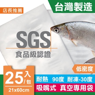 🌱青葉牌 21X60cm 25入/包 台灣製 SGS食品級認證 耐熱袋 真空袋 平口滑面袋