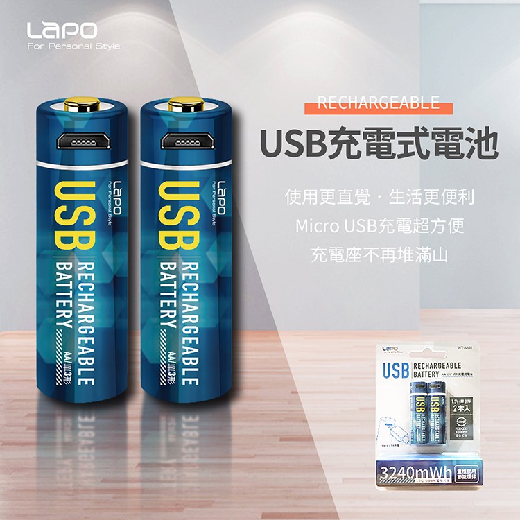 【環保減碳】LAPO-充電式3號電池 2入 4入 MicroUSB 充電電池 充電式電池 可充式鋰電池 AA 附充電線