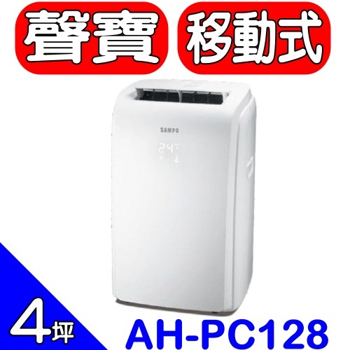 《全省含標準安裝》聲寶【AH-PC128】《移動式》冷氣