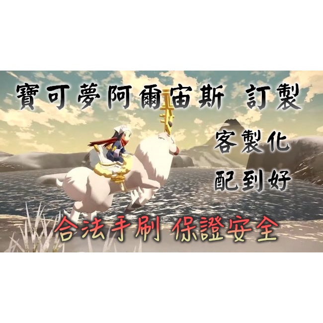 寶可夢訂製 傳說阿爾宙斯客製化積分前五幫您配到好6v 色違神獸配信配布全圖鑑 蝦皮購物