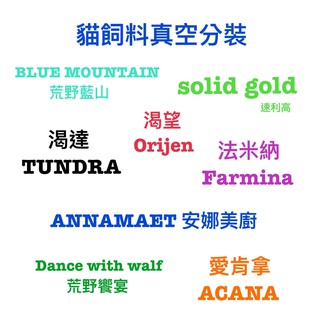 💫毛怪部落💫貓飼料真空分裝包 試吃包 渴望/歐睿健/愛肯拿/安娜美廚/荒野饗宴/荒野藍山/法米納/素力高/啟蒙