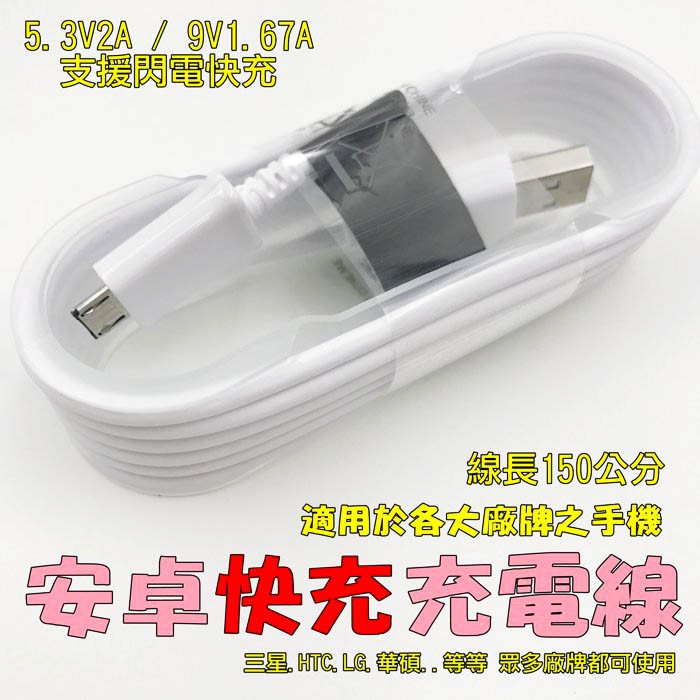 快充線 三星充電線 閃電快充傳輸線 旅充 1.5米充電線 Micro usb 安卓通用 三星 HTC 華碩都可用