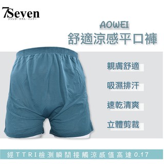 AOWEI 奧威超酷涼平口褲 四角褲 男內褲 M、L、XL、3L 寬鬆四角褲【7seven】7683