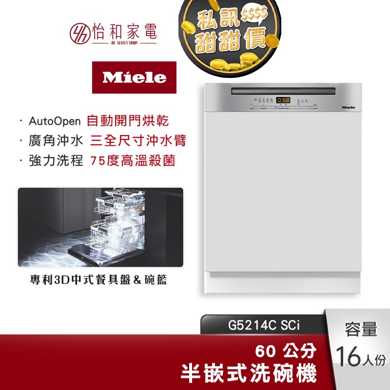 Miele 60公分 半嵌式洗碗機 G5214C SCi 16人份【贈基本安裝】