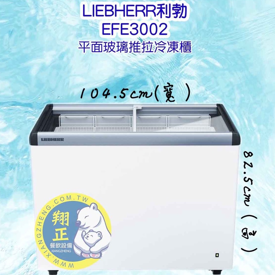 【聊聊運費】LIEBHERR利勃(冷凍櫃)EFE3002「無LED」、EFE3052「有LED」