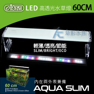 【AC草影】ISTA 伊士達 高透光水草燈（60cm）【一個】2尺魚缸燈具 LED燈 60CM燈具 水族箱燈 增豔燈