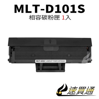 SAMSUNG MLT-D101S 相容碳粉匣【速買通】