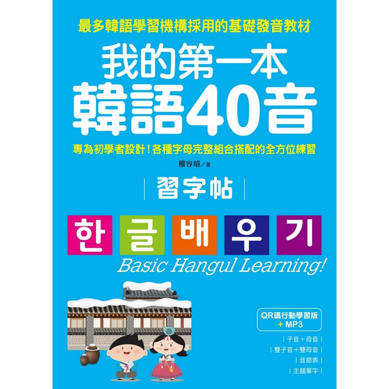 我的第一本韓語40音習字帖【QR碼行動學習版】：專為初學者設計！各種字母完整組合搭配的全方位練習[79折]11100823605 TAAZE讀冊生活網路書店
