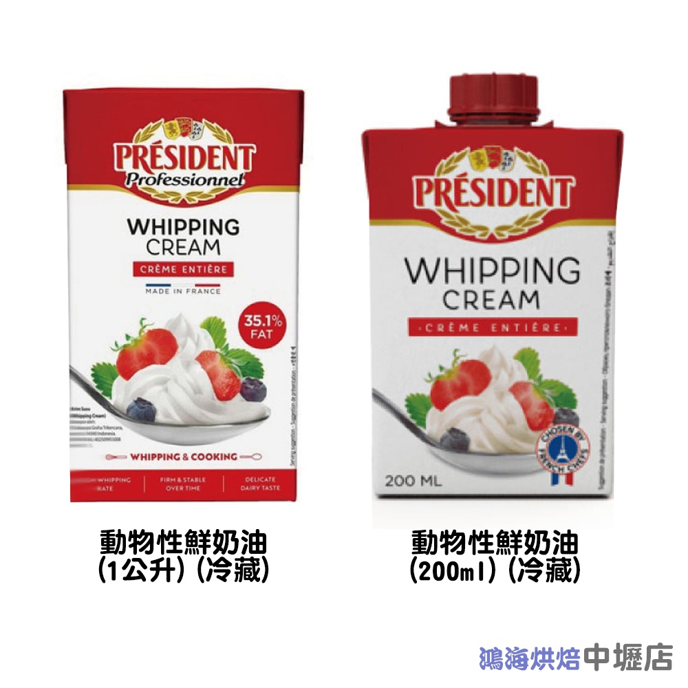 【鴻海烘焙材料】法國總統牌 動物性鮮奶油35.1% 1L/200ml(冷藏) President總統 鮮乳脂奶油 1公升