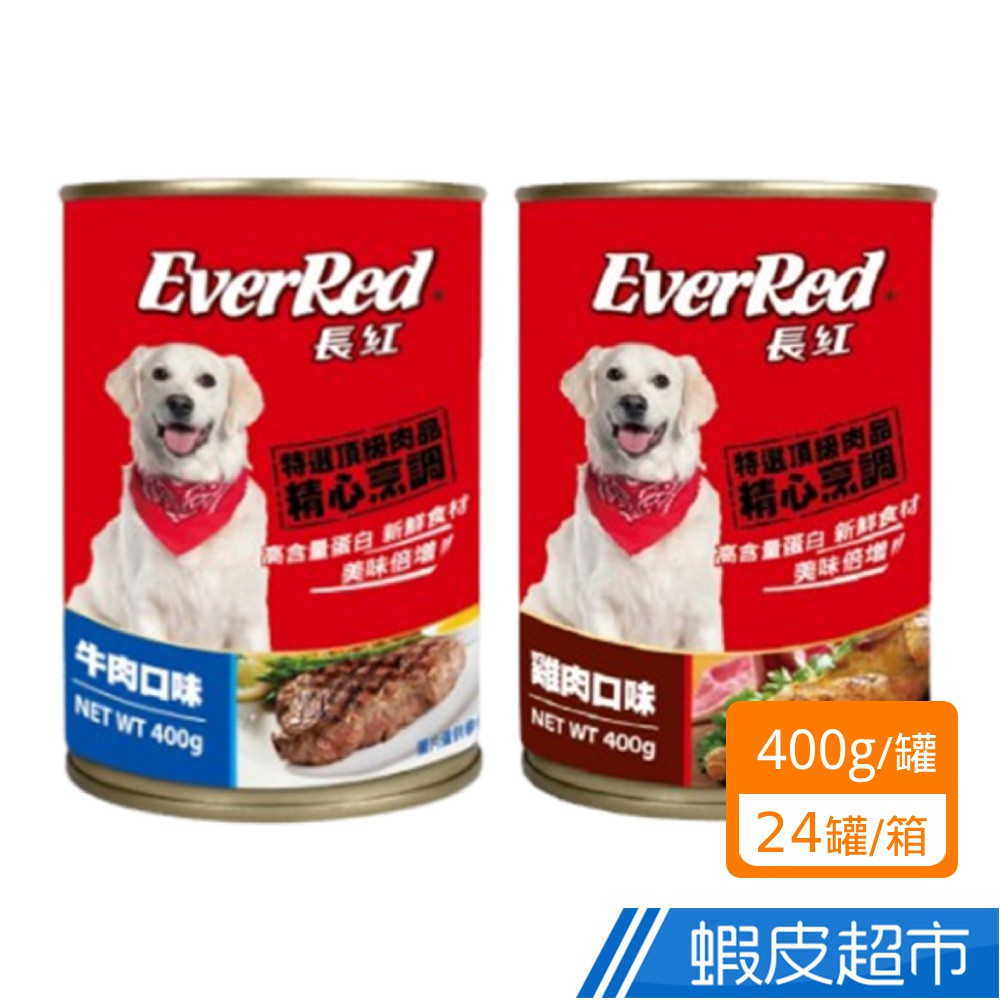 味丹 EVER RED 新長紅 牛肉/雞肉口味 犬罐(24罐/箱) 狗罐頭 現貨 蝦皮直送