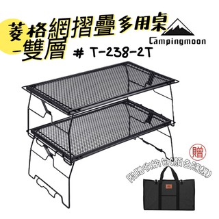 柯曼 菱格網桌 T-238 2T Campingmoon 多用桌 網架桌 摺疊桌 置物架 鐵網架 置物網架 折疊網桌