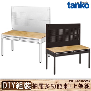 買歪 天鋼 WET-5102W3 抽屜多功能桌+上架組 多用途桌 多用途桌 原木桌 工業風 會議桌 書桌 鐵腳 辦公