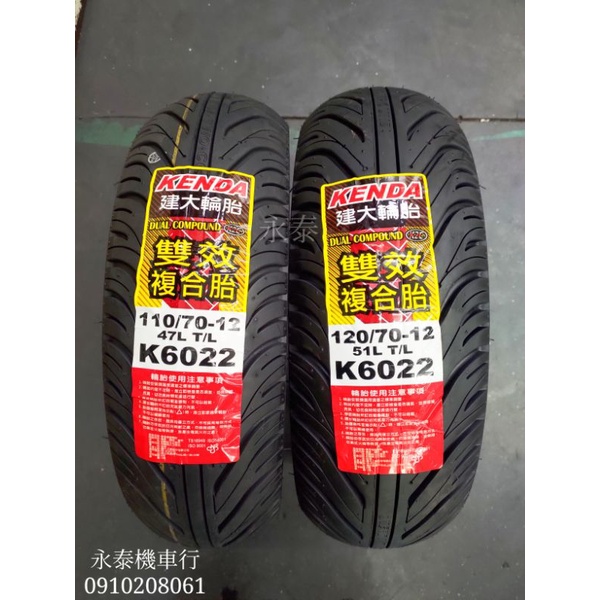 永泰機車行 建大 K6022 雙效複合胎 100/90-10 110/70-12 120/70-12 130/70-12