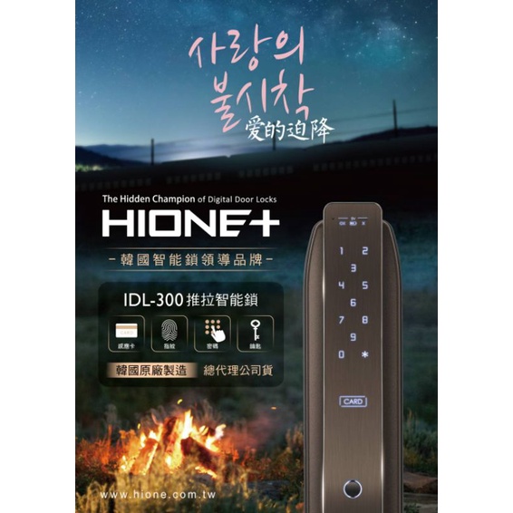 海灣 HIONE  IDL-300電子門鎖:指紋/密碼/卡片/鑰匙