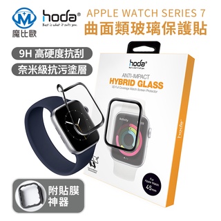 hoda Apple Watch Series 8 7 45mm/41mm 3D類玻璃螢幕保護貼 附貼膜神器 曲面膜