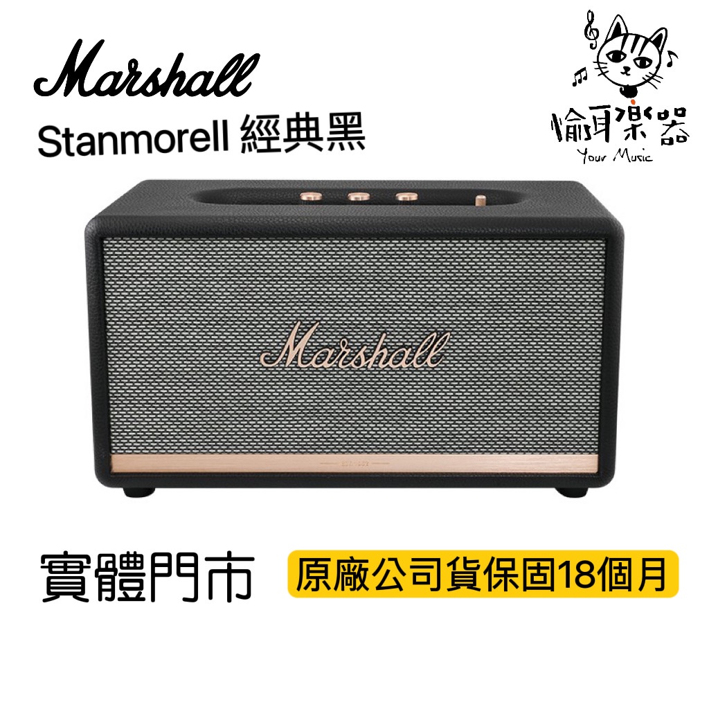 ♪ Your Music 愉耳樂器♪現貨秒出Marshall 藍芽喇叭 Stanmore II 二代公司貨 保固一年半