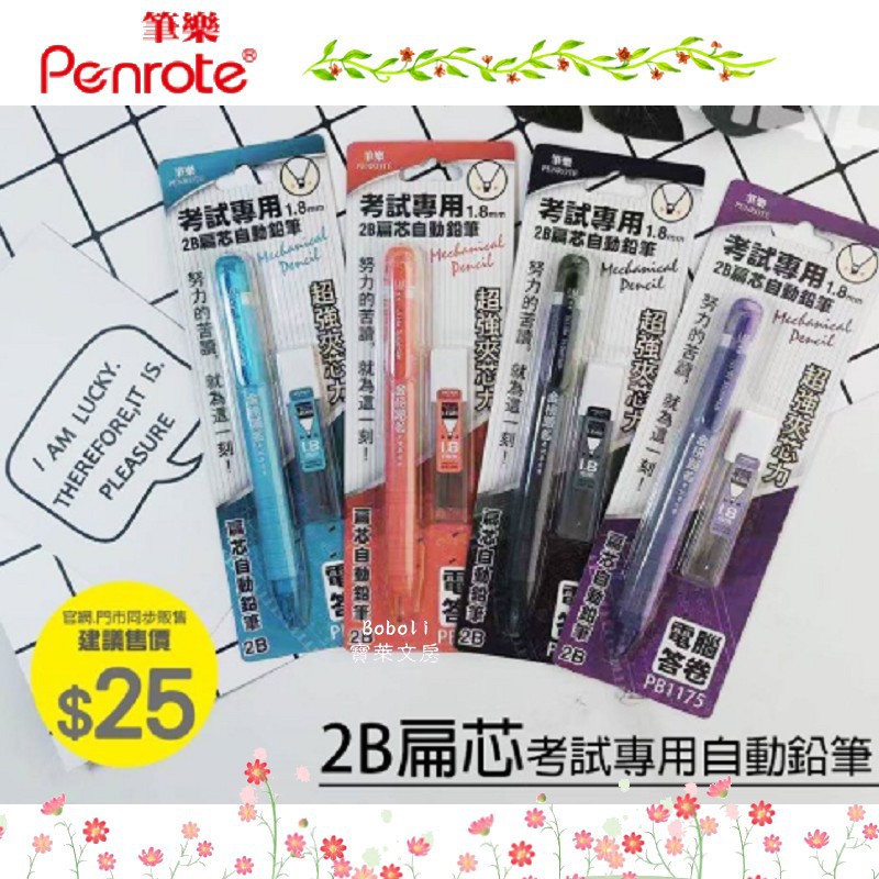 Penrote 筆樂 PB1175 2B扁芯考試專用 自動鉛筆組 隨機出貨 寶萊文房