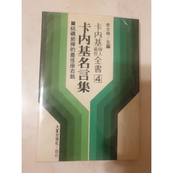 卡內基名言集做人處世全書史士林大夏 蝦皮購物