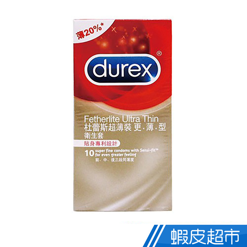 Durex 杜蕾斯 超薄裝更薄型 10入/盒  現貨 蝦皮直送