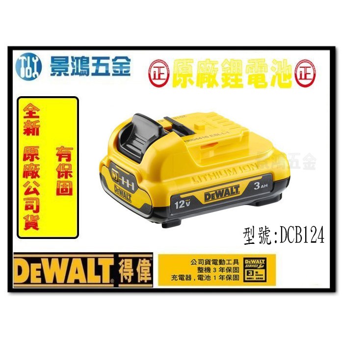 (景鴻) 公司貨 得偉 DEWALT 12V Max 3.0Ah 充電電池 鋰電池 電量顯示 DCB124 含稅價
