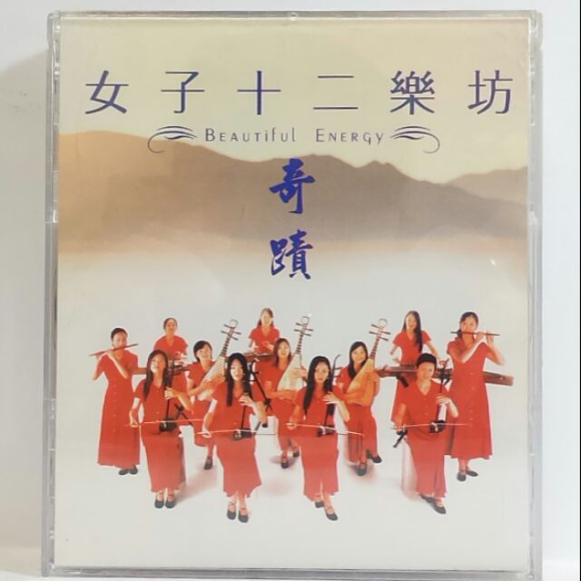 二手cd 古典演奏樂團女子十二樂坊奇蹟雙片裝 蝦皮購物