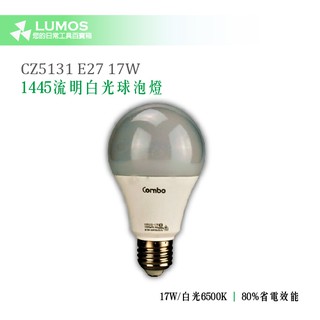 【17W LED 1445流明 白光燈泡】Combo CZ5131 LED白光燈泡 17W/1445lm