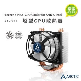 【ARCTIC】塔型CPU散熱器/塔扇 好安裝/多向安裝/AMD與INTEL相容 Freezer 7 Pro 樂維原廠貨