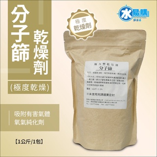 分子篩(乾燥劑)~水易購鳳山店 超強乾燥劑