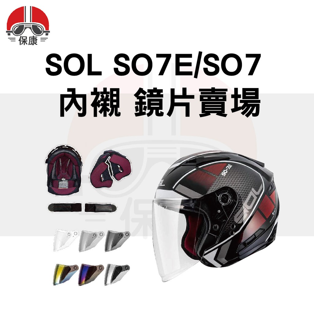 【保康安全帽】SOL SO7E/SO7 鏡片 電鍍片 內襯 配件 熊貓外送安全帽 現貨下標區 SO7E SO7