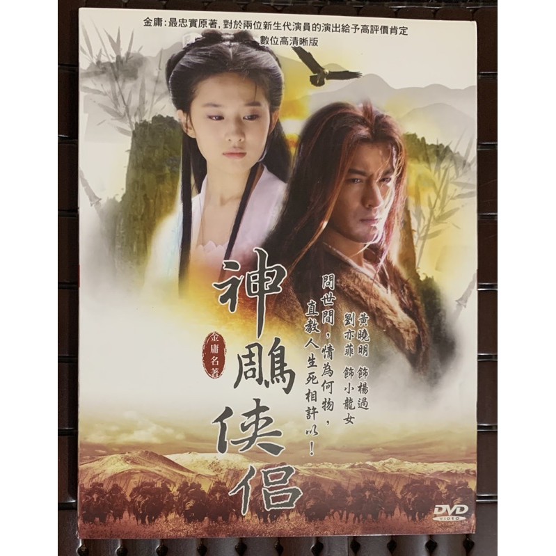 神鵰俠侶 （劉亦菲/黃曉明版） DVD 正版