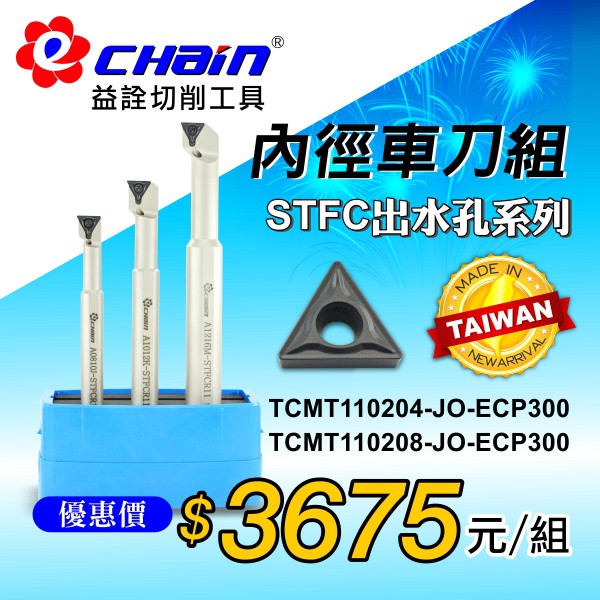 ㊣ECHAIN益詮㊣STFC中心出水內孔車刀架組-銑刀.內外徑車刀.CNC機床刀具.車刀片.快鑽.車床配件