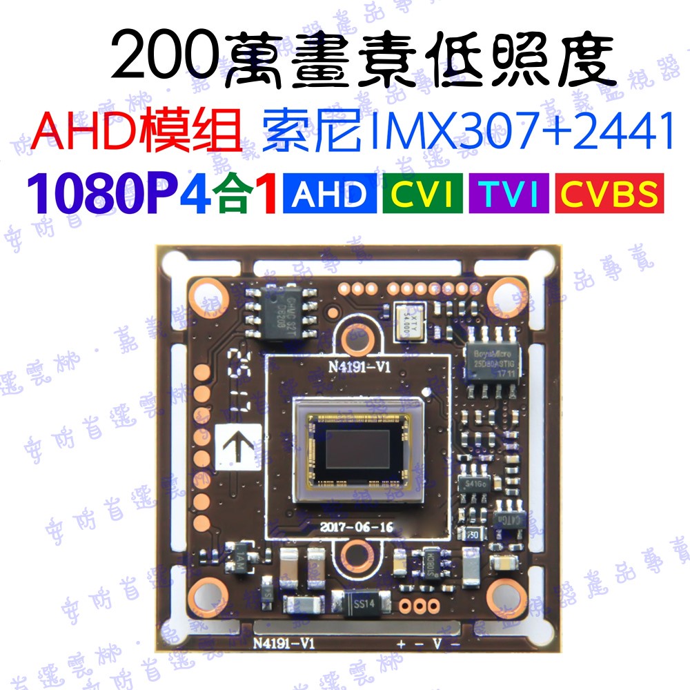 (含稅開發票)AHD索尼IMX307+2441非291 1080P星光級低照度200萬監控  監視器 監視 低照度板