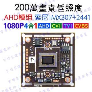 (含稅開發票)AHD索尼IMX307+2441非291 1080P星光級低照度200萬監控 監視器 監視 低照度板