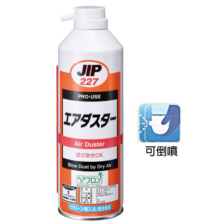 日本原裝 JIP227 高壓除塵空氣罐 乾燥空氣除塵器 可倒噴空氣除塵器 壓縮空氣吹塵氣