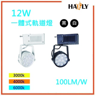 HAFLY 12W LED 一體式燈珠型軌道/投射燈/投射燈 全電壓