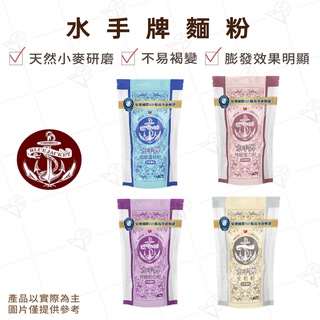 【富山食品】水手牌 麵粉 1KG 原裝 高筋麵粉 中筋麵粉 低筋麵粉 全麥麵粉 粉心粉 全粒粉 天然小麥研磨