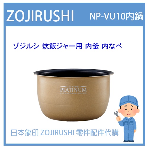 【日本象印純正部品】象印 ZOJIRUSHI 電子鍋象印日本原廠 配件耗材內蓋內鍋 NP-VU10  專用 B421