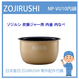 【日本象印純正部品】象印 ZOJIRUSHI 電子鍋象印日本原廠 配件耗材內蓋內鍋 NP-VU10 專用