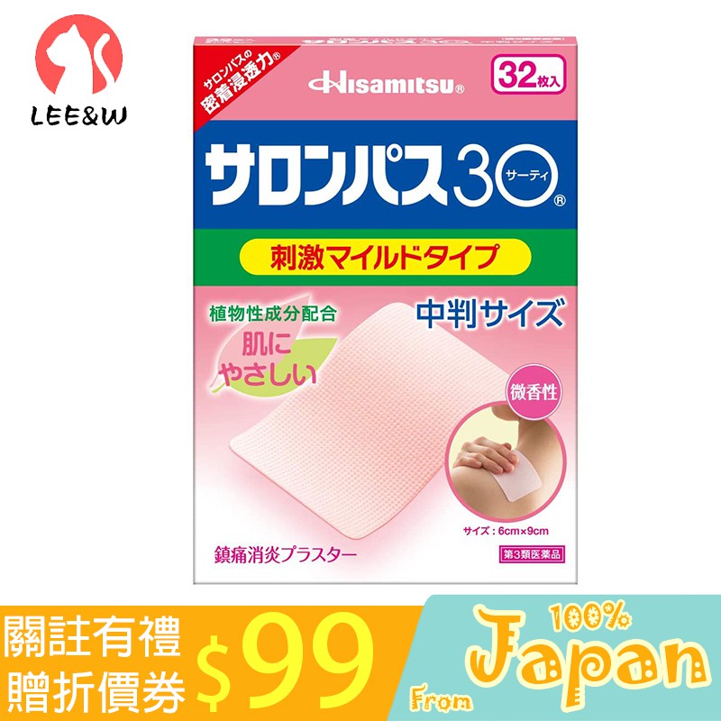 日本直送 Hisamitsu 久光 中尺寸久光貼30 鎮痛貼舒緩貼 久光貼布 輕度刺激型 32貼